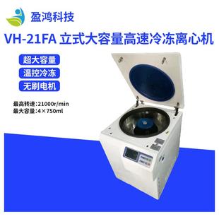 低速大容量实验室低温离心机VH 立式 21FA离心机