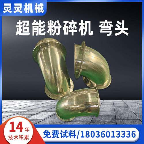 超微粉碎机弯头粉碎机连接弯头粉碎机配件厂家供应