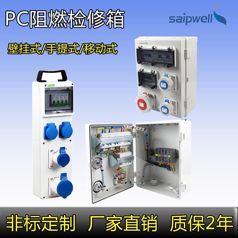 saipwell矿用塑料检修配电箱400*300*170阻燃PC四回路插座配电箱