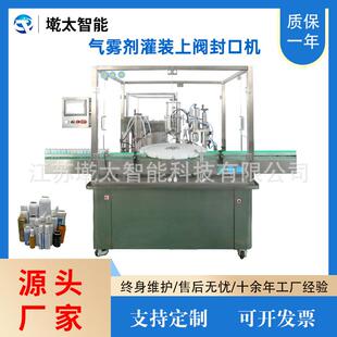 全自动气雾剂灌装上阀封口机海盐水喷雾止鼾器杀虫剂灌装封口设备