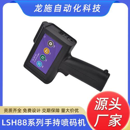 LSH88系列手持喷码机