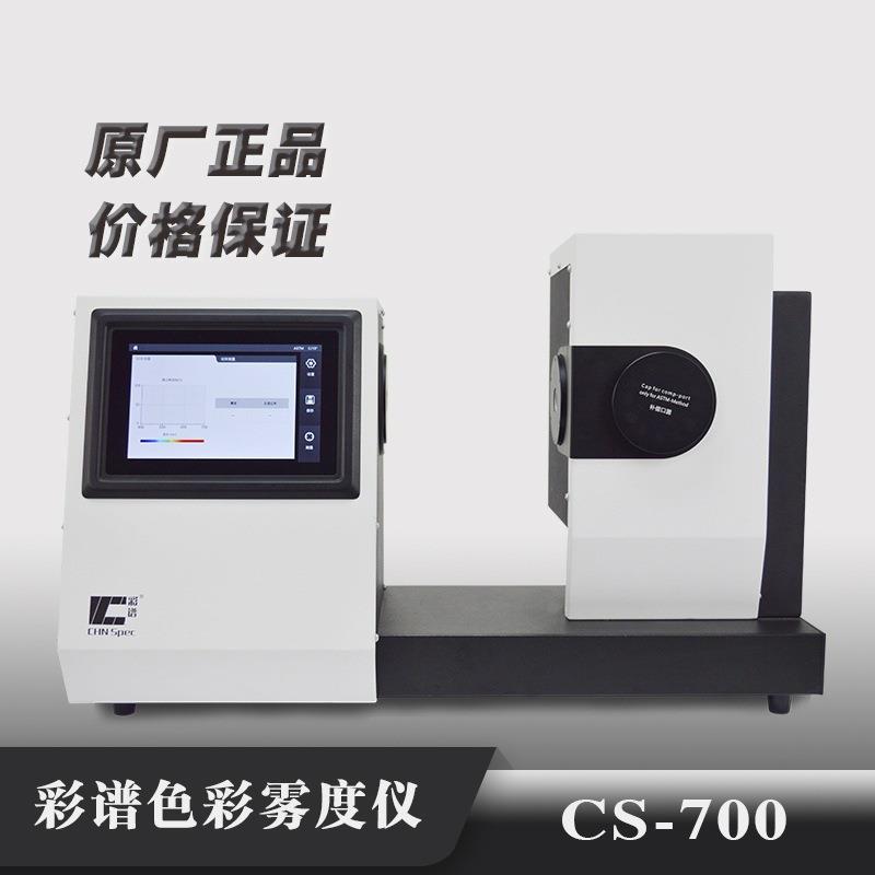 CS700雾度计CS-700清晰度色彩玻璃薄膜雾度透过率仪