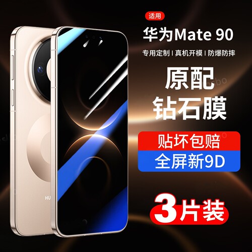 嘻倍适用华为mate90钢化膜Mate90ProMax手机膜mate80pro全屏防摔魅特九十新款高清防爆贴膜90pm保护por蓝光