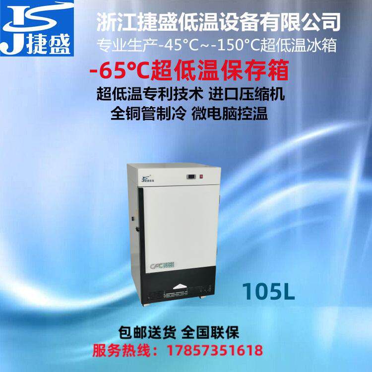 -65度立式105升超低温冰箱实验室生物样品化工材料超低温保存