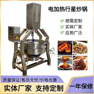 火锅底料全自动搅拌炒锅香料豆瓣酱行星炒锅多爪行星搅拌炒锅