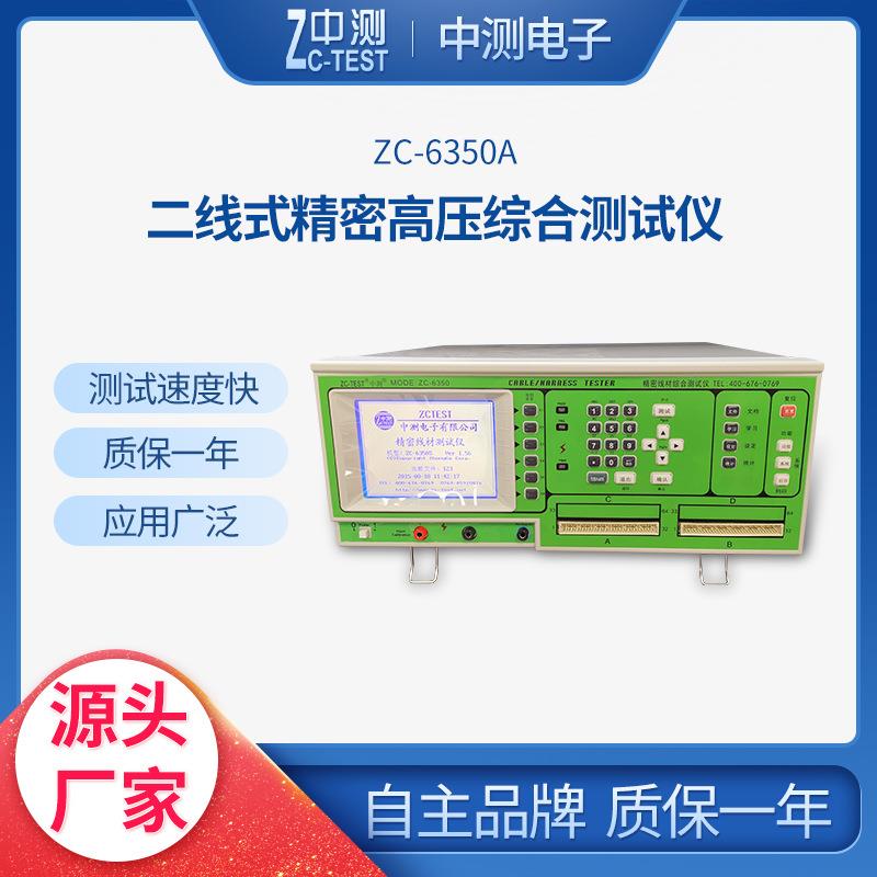 厂家现货二线式精密高压综合测试仪回路ZC-6350A测试机器