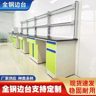 现货供应全钢边台实验室学生操作工作台物理化学理化板洗涤边台