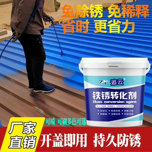 铁锈转化剂免除锈彩钢瓦翻新免打磨金属门窗栏杆铁艺防锈漆