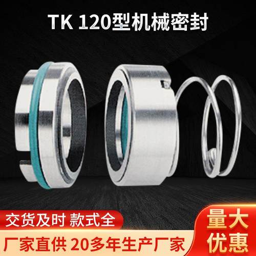TK-120型机械密封 单端面固定旋向机封 标准件现货机械密封件