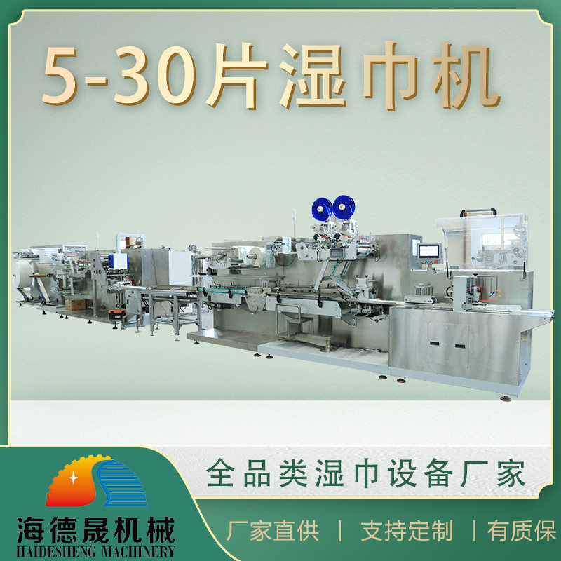 便携式湿巾机羽绒服湿巾机30片湿巾机经济实惠实力厂家海德晟机械