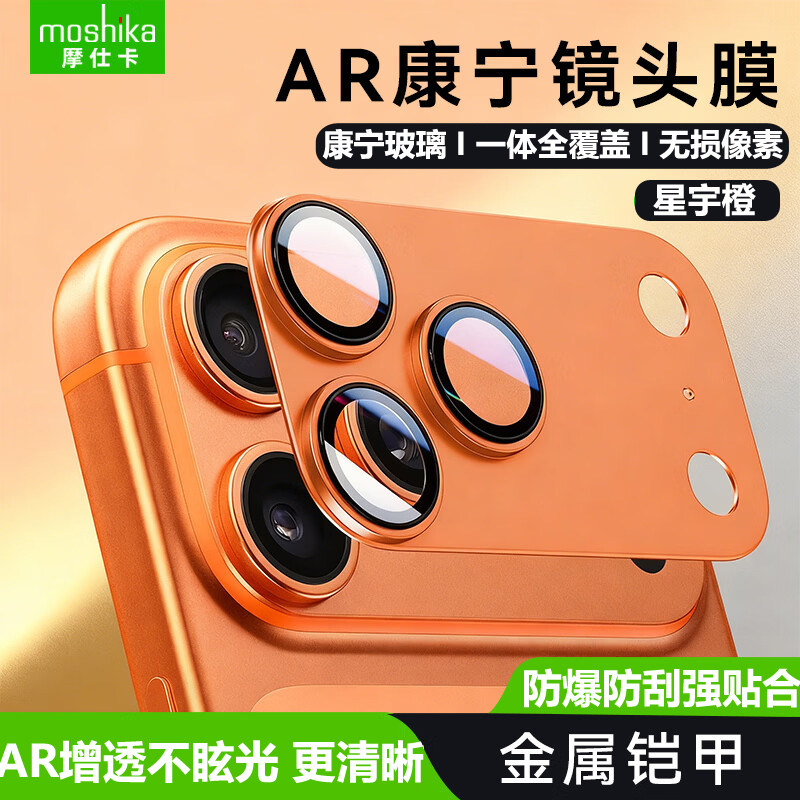 摩仕卡AR增透康宁镜头膜适用苹果17promax后置镜头贴膜iPhone17pro一体全包摄像头钢化膜无损画质防刮防眩光