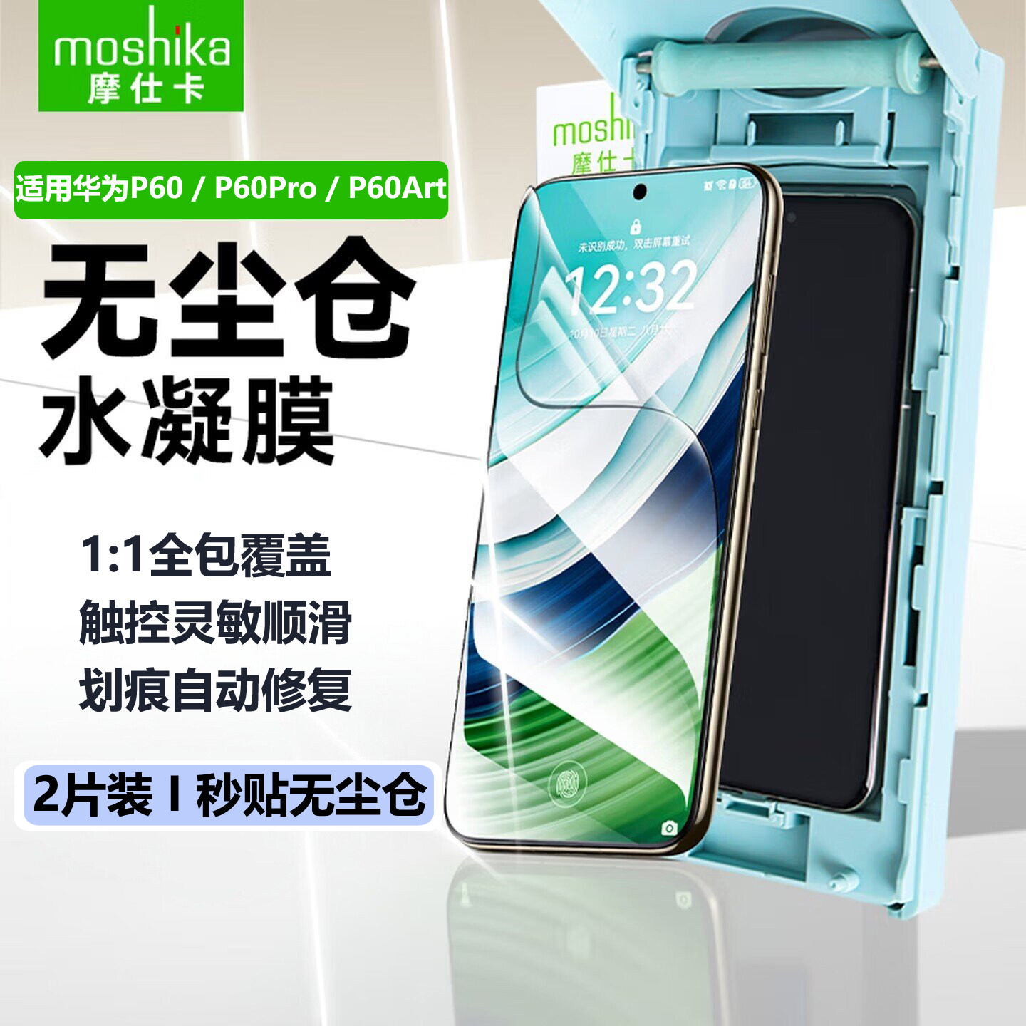 摩仕卡高清果冻水凝膜适用华为P60/P60Pro/P60Art手机保护膜软膜贴膜神器自动修复真空吸附强抗指纹防刮防滑