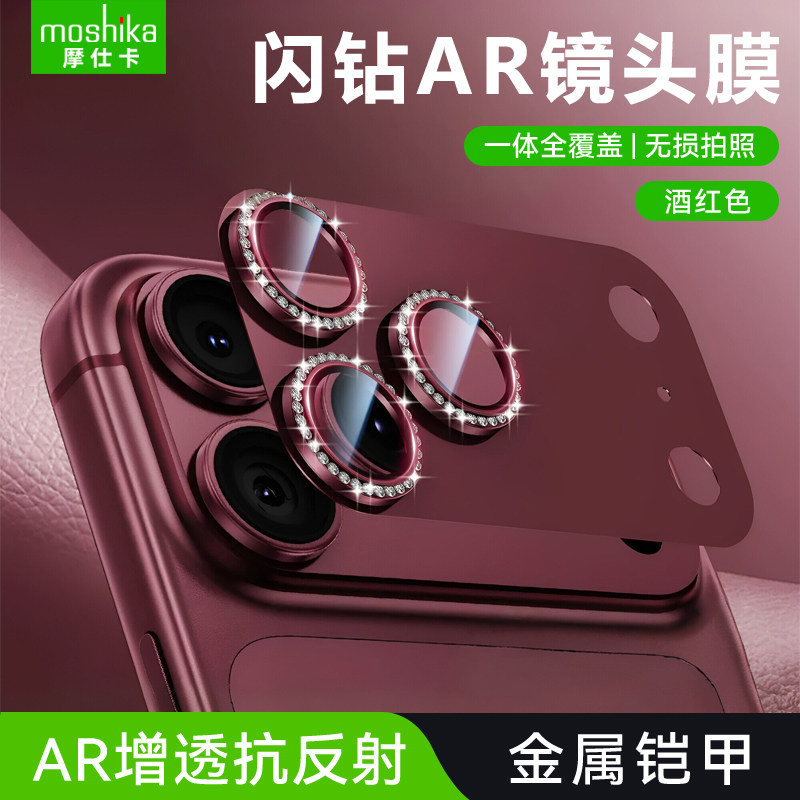 摩仕卡【康宁AR增透闪钻镜头膜】苹果18pro一体全包镜头膜带钻iPhone18promax后置摄像头保护膜镶钻防刮擦