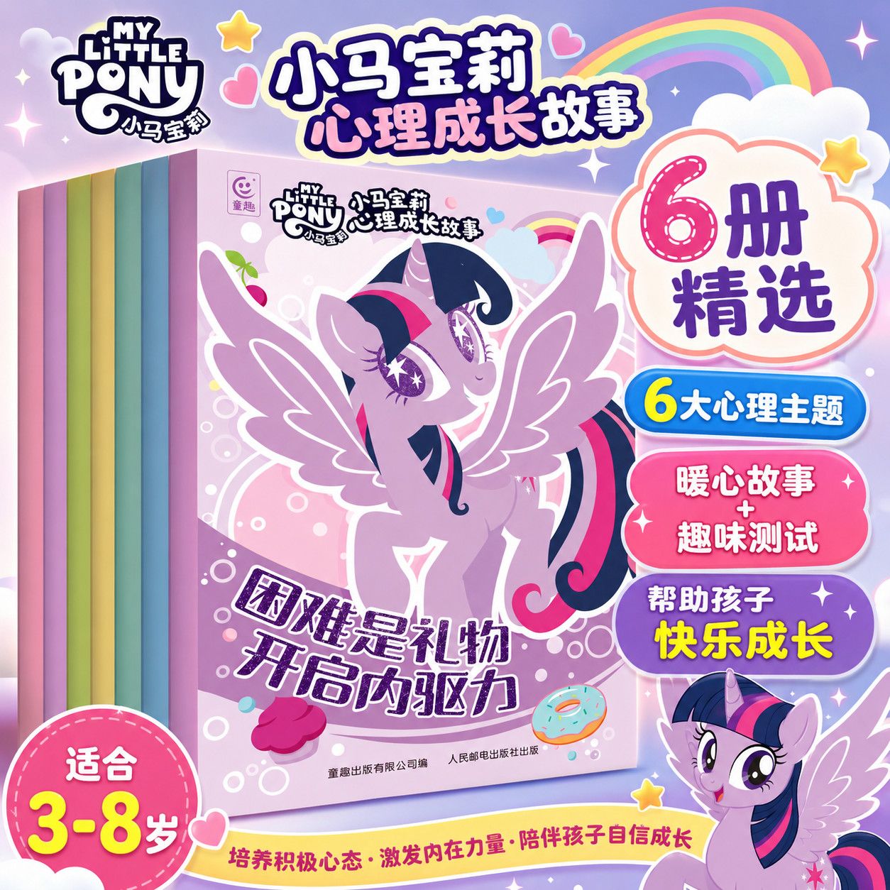 小马宝莉心理成长故事全6册非注音版迪士尼正版幼儿绘本图画书女孩3-6岁自信心培养教育书籍儿童公主童话故事书漫画书亲子共读书