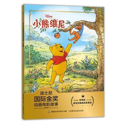 迪士尼国际金奖动画电影故事书 注音版小熊维尼3-6周岁儿童绘本童话动漫卡通连环画6-9岁一二年级课外读物儿童睡前故事
