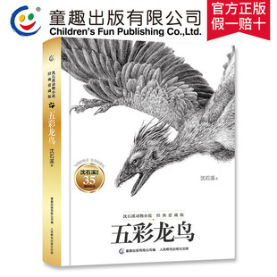童趣正版沈石溪动物小说经典爱藏版 五彩龙鸟 精装35周年创作儿童文学6-12岁长篇小说故事书籍