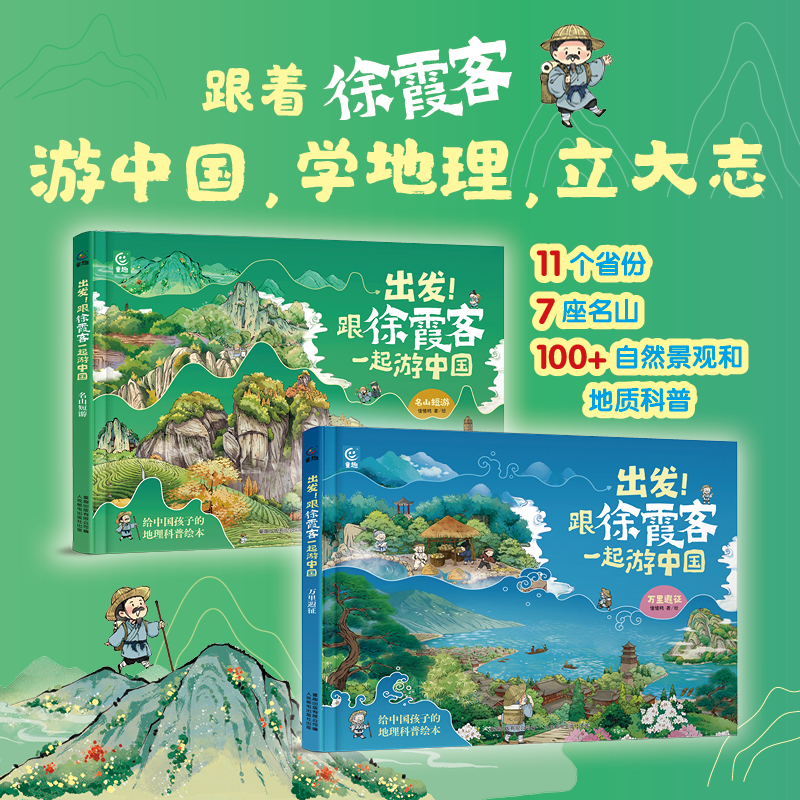出发！跟徐霞客一起游中国名山短游 万里遐征（全2册）给中国孩子的地理科普绘本 懂懂鸭著 6-12岁少儿冒险故事绘本地理科普百科