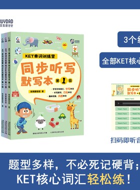 【旗舰店正版】KET单词训练营 同步听写默写本123级（1-3级）6~12岁小学生提高孩子书写能力趣味性强分级阅读生活单词大书key