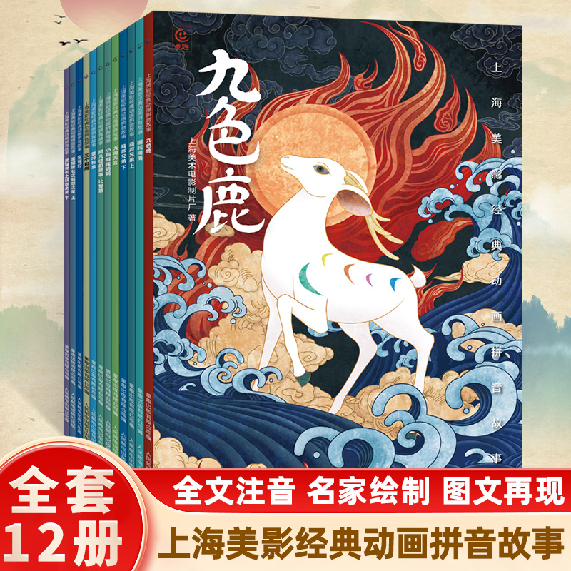 上海美影经典动画故事彩绘注音版带拼音 3-6-9岁幼儿园绘本图画故事书小学生课外阅读书籍哪吒闹海九色鹿宝莲灯大闹天宫曹冲称象