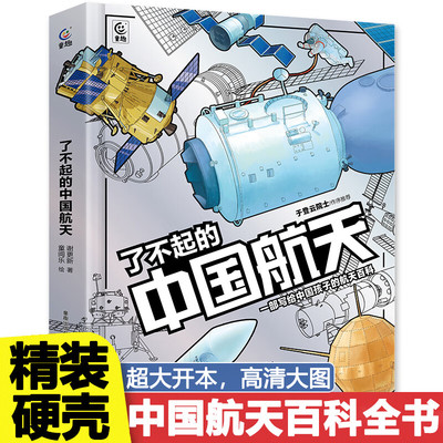 了不起的中国航天科技精装硬壳 星辰大海中国航天3d立体书翻翻书 讲给孩子的读的懂的航天空间站知识宇宙科普趣味百科全书太空火箭