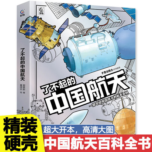 了不起的中国航天科技精装硬壳 星辰大海中国航天3d立体书翻翻书 讲给孩子的读的懂的航天空间站知识宇宙科普趣味百科全书太空火箭