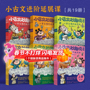 小古文妙趣说全套19册第一二三四五六阶高中低年级适用文言文分级阅读 小学生小古文100课阅读与训练文言文启蒙积累6-7-9-12岁