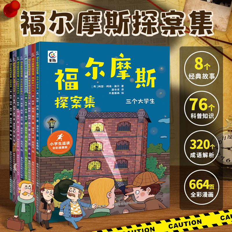 福尔摩斯探案集全8册 小学生漫画版大侦探福尔摩斯三四五六年级儿童课外阅读科普推理侦探书