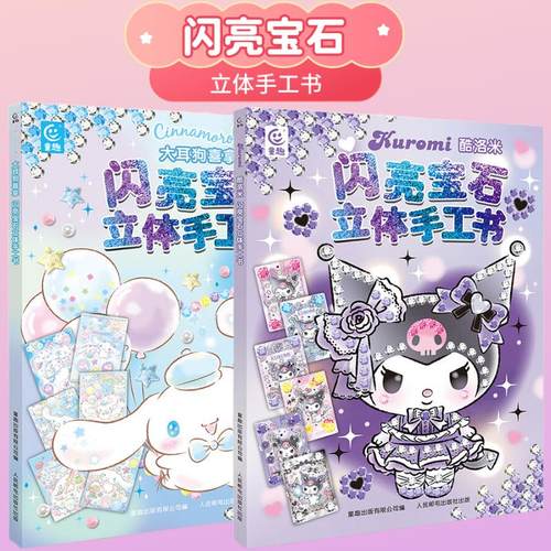 闪亮宝石立体手工书大耳狗喜拿酷洛米官方正版贴纸书3-6岁库洛米经典形象全收藏可爱形象贴贴纸男孩女孩儿童益智幼儿园