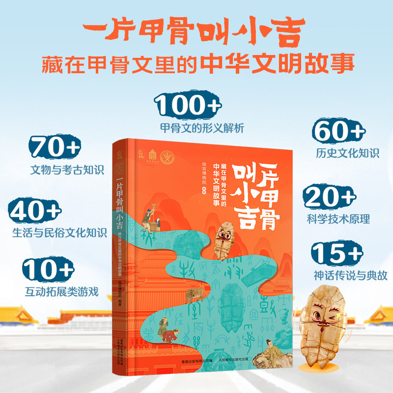 一片甲骨叫小吉 藏在甲骨文里的中华文明故事9-12岁亲子阅读故宫博物院 编著儿童读物科普探秘甲骨文历史传统文化启蒙
