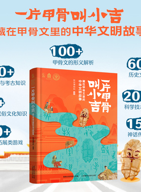 一片甲骨叫小吉 藏在甲骨文里的中华文明故事9-12岁亲子阅读故宫博物院 编著儿童读物科普探秘甲骨文历史传统文化启蒙