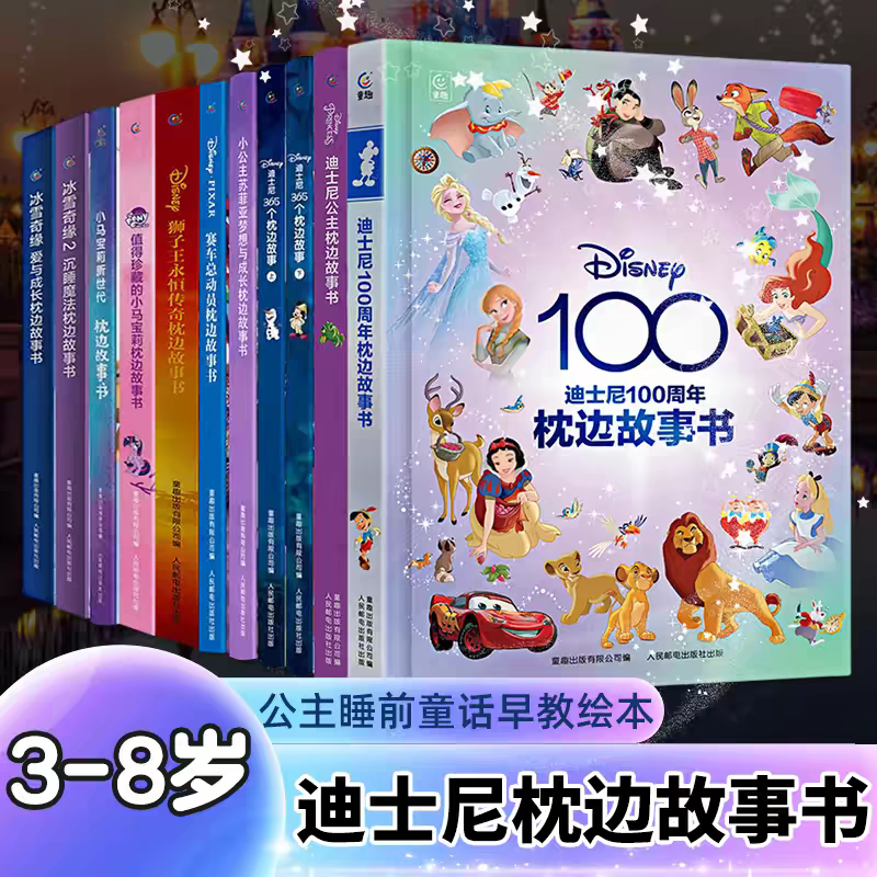 迪士尼100周年枕边故事书大开本精装迪士尼公主电影动画片小马宝莉冰雪奇缘白雪公主疯狂动物城爱丽丝梦游仙境美人鱼