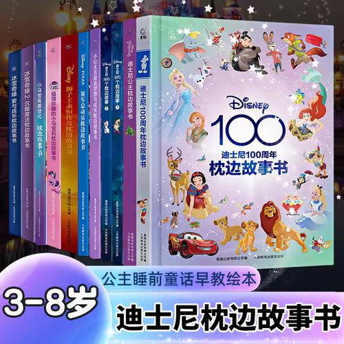 迪士尼100周年枕边故事书大开本精装迪士尼公主电影动画片小马宝莉冰雪奇缘白雪公主疯狂动物城爱丽丝梦游仙境美人鱼