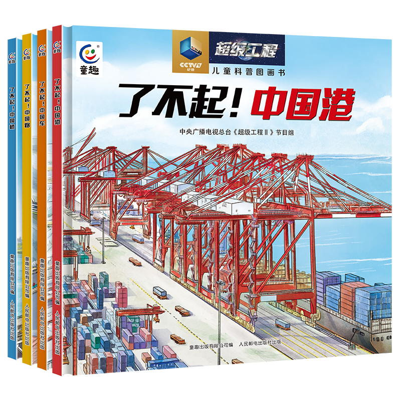 了不起！中国港套装全4册 中央广播电视总台《超级工程II》节目组 著 了不起！中国路中国桥中国车小学生科普百科儿童绘本图画故事