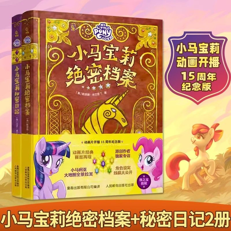 小马宝莉绝密档案秘密日记全2册动画片开播15周年纪念版孩之宝官方授权正版角色档案日记精选故事绘本图画书小马宝莉周边生日礼物