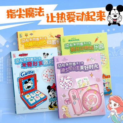 动起来创意手工书3D立体折叠玩具书迪士尼公主美好时光 6岁+儿童宝宝益智玩具疯狂动物城乐园米奇好友派对玩具总动员5扭蛋机