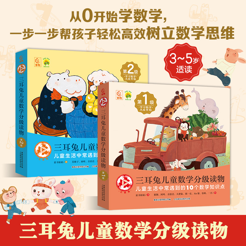 三耳兔儿童数学分级读物第1级第2级可点读搭配童趣PollyBao 点读笔 3-6岁宝宝学前数学启蒙书幼儿园边玩边学习激发数学思维