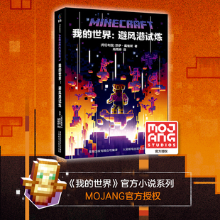 我的世界避风港试炼第10册 官方正版我的世界书小说 海岛末地末影龙7-9-12岁初中小学生课外游戏故事书籍中文版MOJANG生存冒险小说