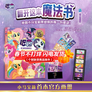 官方授权小马宝莉珍藏画册 友谊就是魔法随书附赠6款精美藏书票+1张炫酷胶片卡官方纪念册生日礼物宝宝安静书动画精华剧照全彩大图