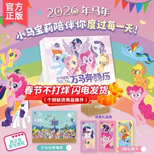 小马宝莉日历2026年马年日历孩之宝小马宝莉经典回顾童年回忆治愈的卡片贴纸动画片剧照语录手账本新年创意礼物