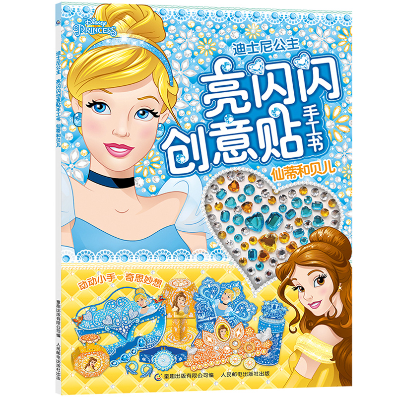 迪士尼公主亮闪闪创意贴手工书仙蒂和贝儿3-4-5-6岁女孩喜欢的故事书女孩贴帖画全脑益智游戏思维训练趣味儿童贴纸书