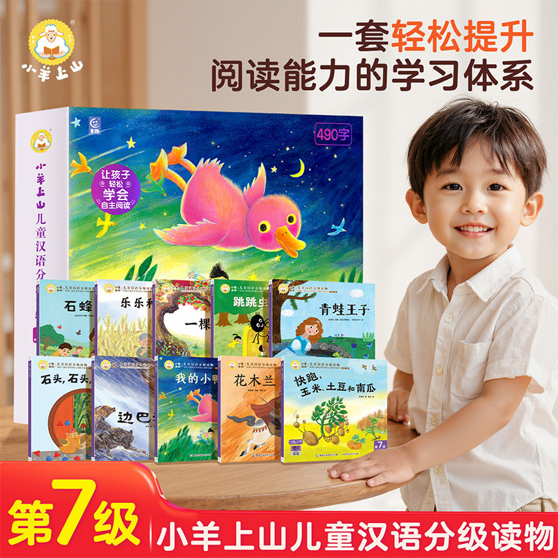 【新书】小羊上山儿童汉语分级读物第7级 全10册3-6-8岁自主阅读绘本幼小衔接识字认字