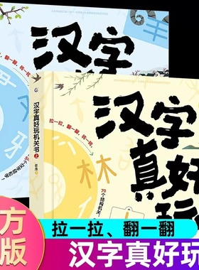 汉字真好玩立体书机关书上下全套2册正版老渔幼小衔接学前识字启蒙有故事的汉字3-6-7-8岁幼儿园中大班入学准备一年级课外阅读书