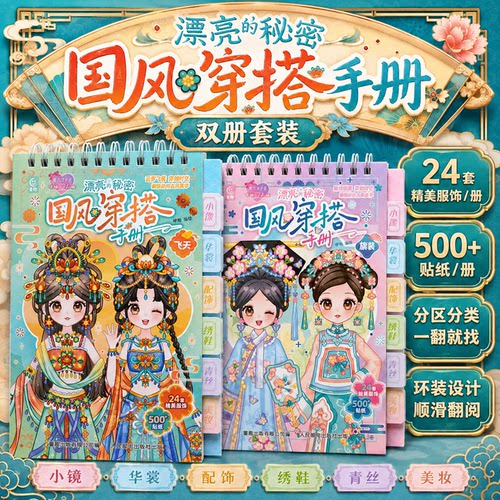魔力双子星国风穿搭手册 飞天 旗装主题 国风穿搭DIY贴纸手账素材3-8岁女孩亲子互动沉浸式感受传统国风韵味锻炼审美与动手能力