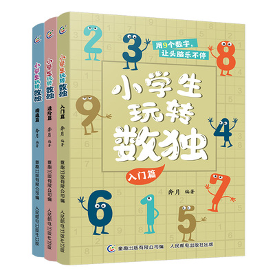 小学生玩转数独图解数独谜题