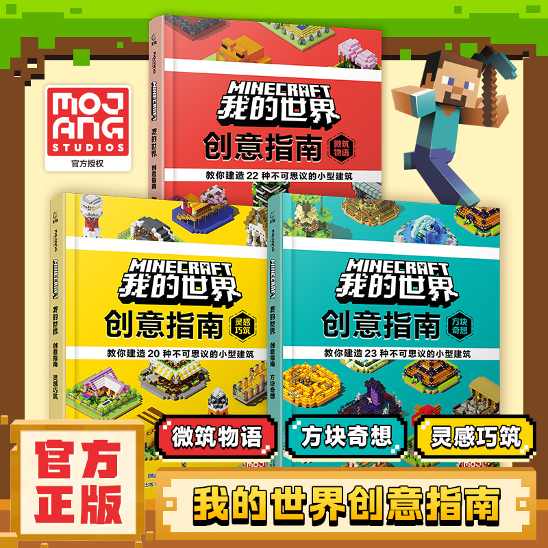 【童趣直营】 2025精装版我的世界创意指南方块奇想 灵感巧筑 微筑物语魔赞官方授权我的世界建筑攻略游戏书少儿益智游戏7岁+儿童