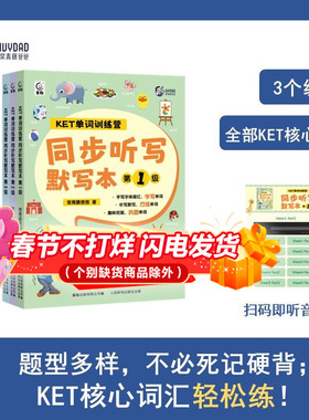 【旗舰店正版】KET单词训练营 同步听写默写本123级（1-3级）6~12岁小学生提高孩子书写能力趣味性强分级阅读生活单词大书key