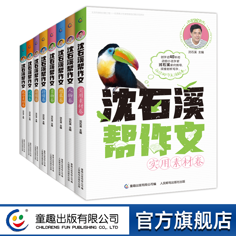沈石溪帮作文 记叙/景物/人物/想象/抒情/诗歌/实用素材/提分素材卷 写作积累小学生 三四五六年级满分作文指南小学教辅