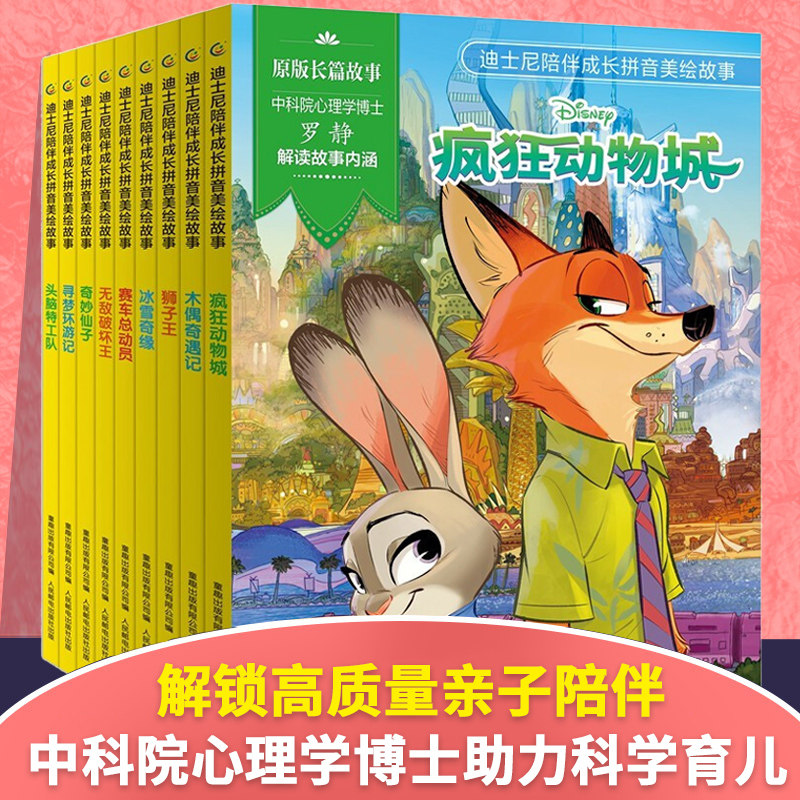 【注音读物】全套6册 迪士尼陪伴成长拼音美绘故事 木偶奇遇记/奇妙仙子赛车总动员/狮子王/头脑特工队无敌破坏寻梦环游记