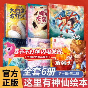 这里有神仙全套共6册第一二辑 哪吒孙悟空齐天大圣绘本嫦娥太白金星姜子牙杨戬中国传统神话故事书国漫国潮神话绘本宝宝睡前读物