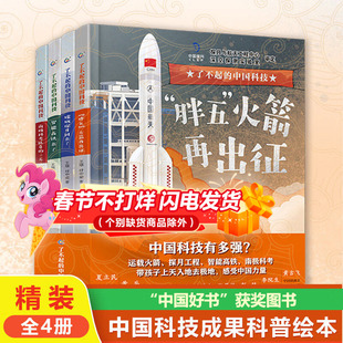 了不起的中国科技全套4册精装平装 中国科技航空航天工程高铁北斗卫星嫦娥五号空间站火箭知识科普百科绘本图画书南极科考3-6-7岁